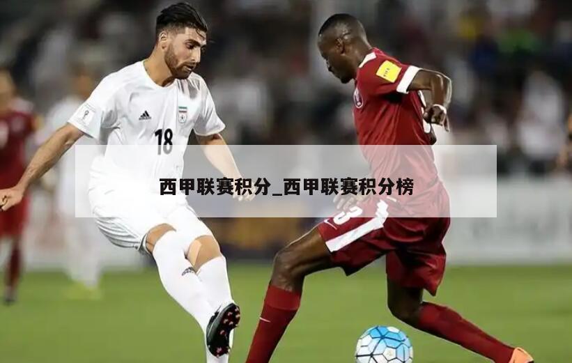 西甲联赛积分_西甲联赛积分榜