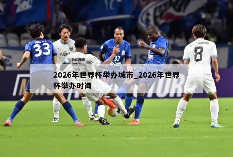 2026年世界杯举办城市_2026年世界杯举办时间
