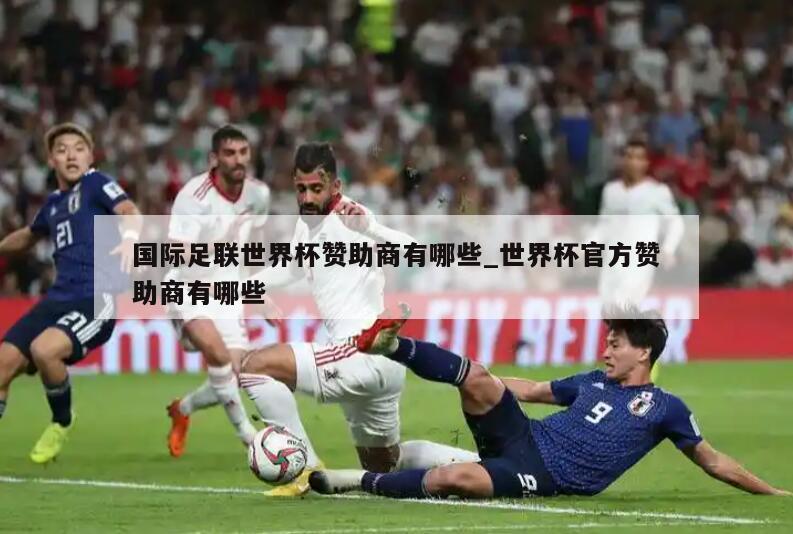 国际足联世界杯赞助商有哪些_世界杯官方赞助商有哪些