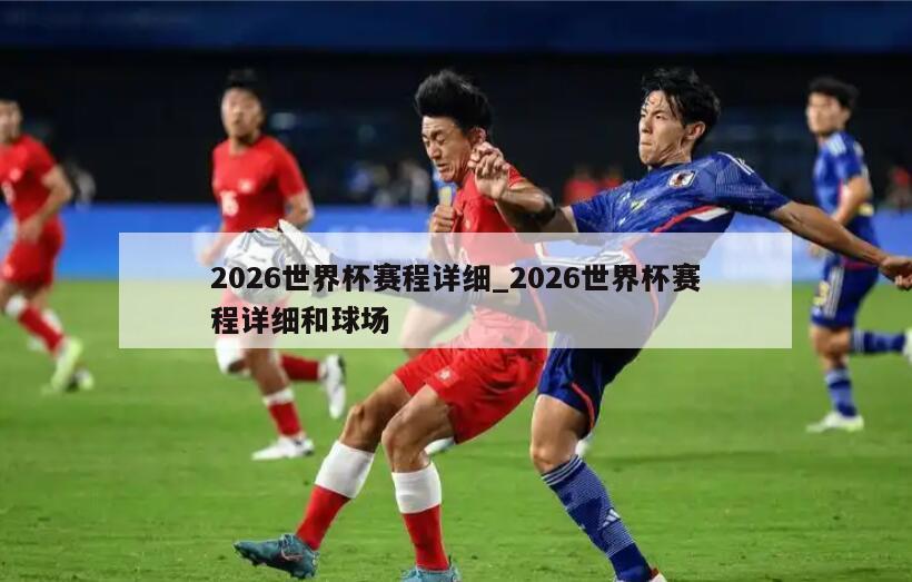 2026世界杯赛程详细_2026世界杯赛程详细和球场