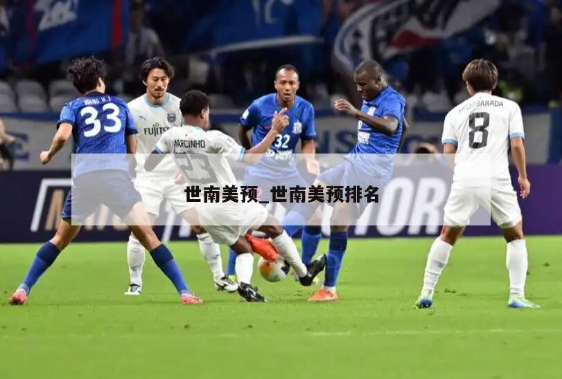世南美预_世南美预排名