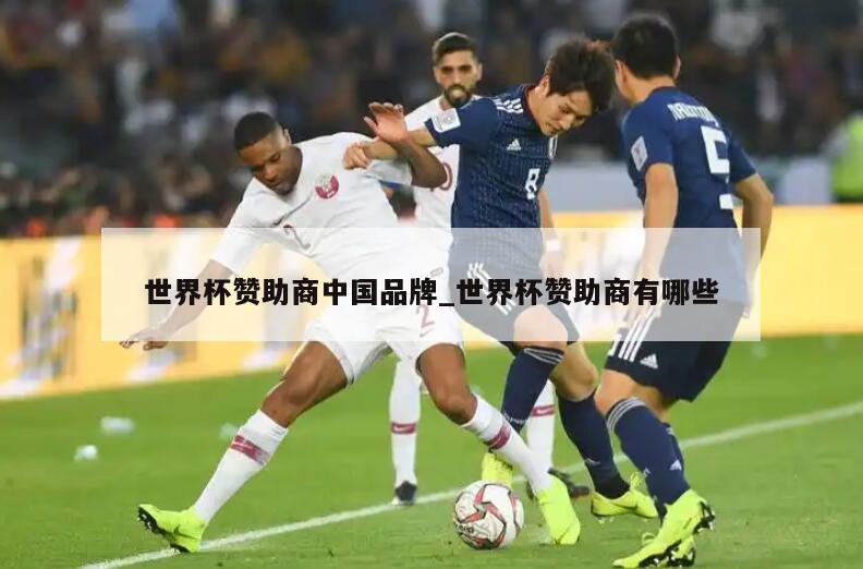 世界杯赞助商中国品牌_世界杯赞助商有哪些