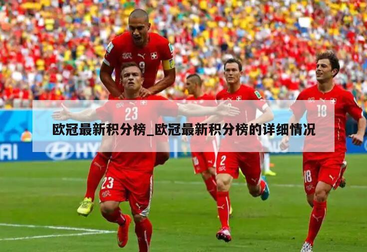 欧冠最新积分榜_欧冠最新积分榜的详细情况