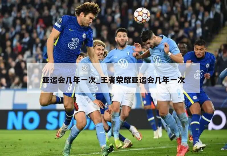 亚运会几年一次_王者荣耀亚运会几年一次