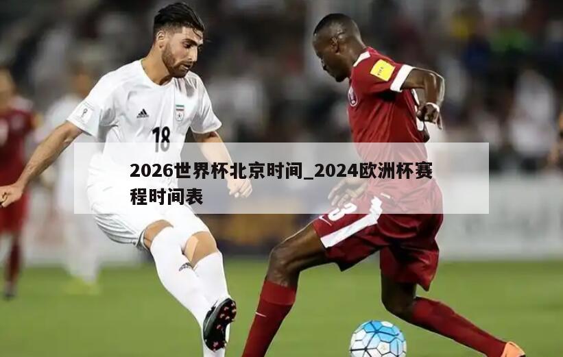 2026世界杯北京时间_2024欧洲杯赛程时间表