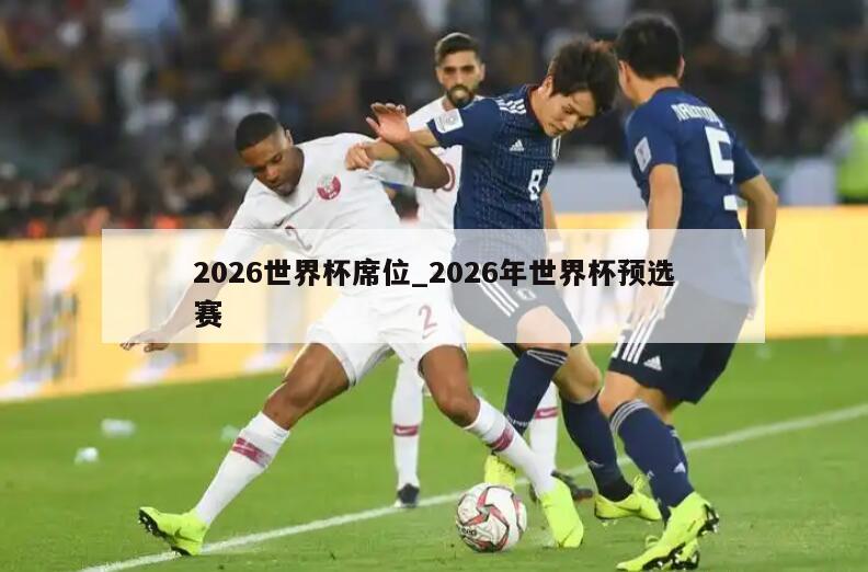 2026世界杯席位_2026年世界杯预选赛