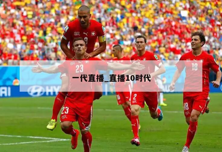 一代直播_直播10时代