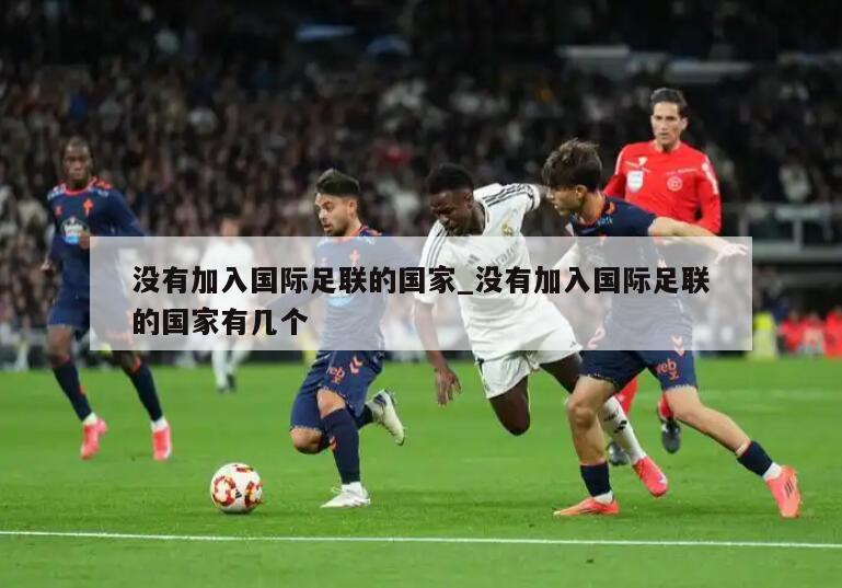 没有加入国际足联的国家_没有加入国际足联的国家有几个