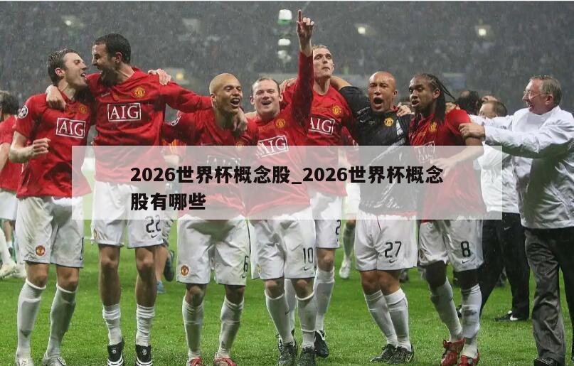 2026世界杯概念股_2026世界杯概念股有哪些