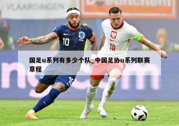 国足u系列有多少个队_中国足协u系列联赛章程