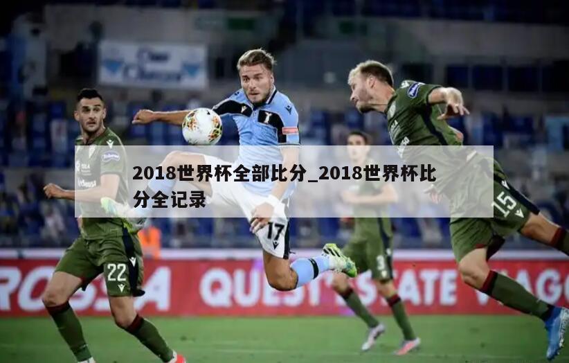 2018世界杯全部比分_2018世界杯比分全记录