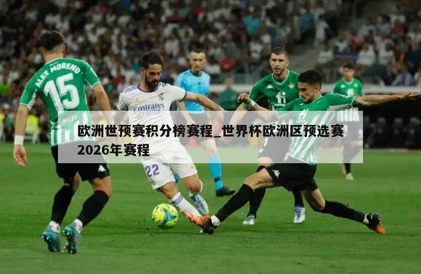 欧洲世预赛积分榜赛程_世界杯欧洲区预选赛2026年赛程