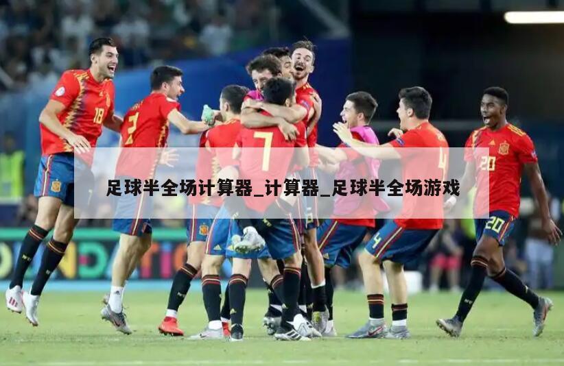 足球半全场计算器_计算器_足球半全场游戏