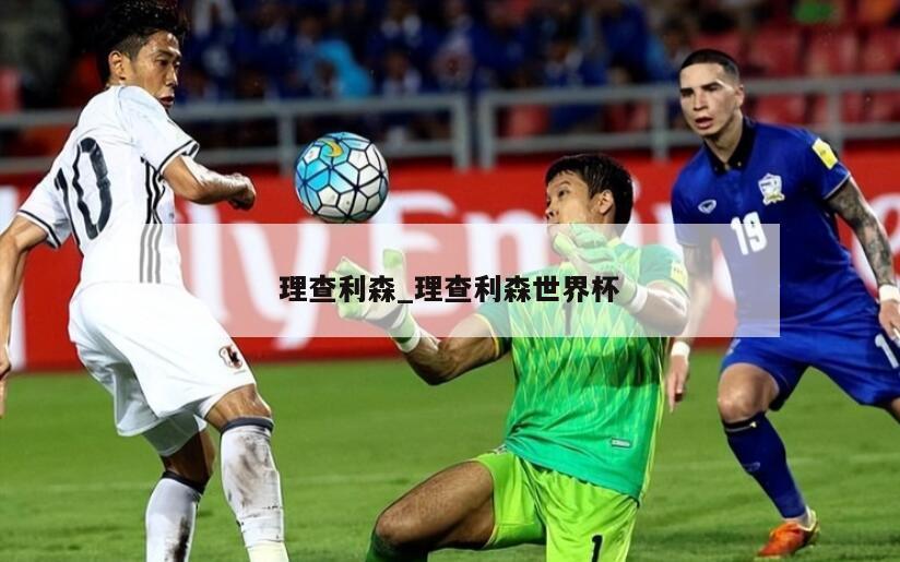 理查利森_理查利森世界杯