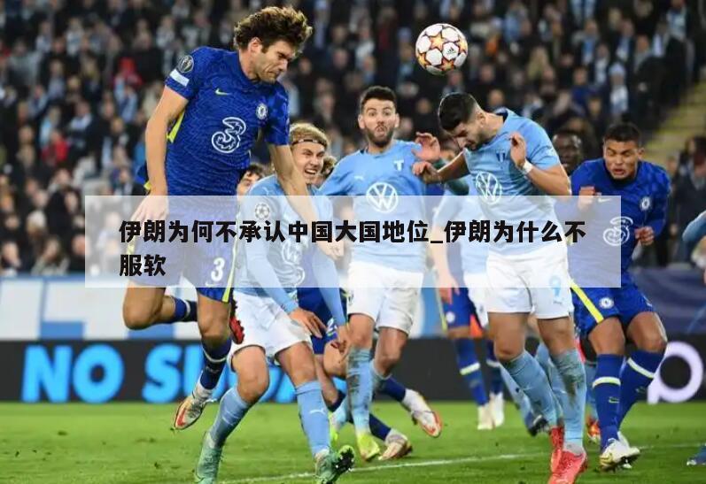 伊朗为何不承认中国大国地位_伊朗为什么不服软