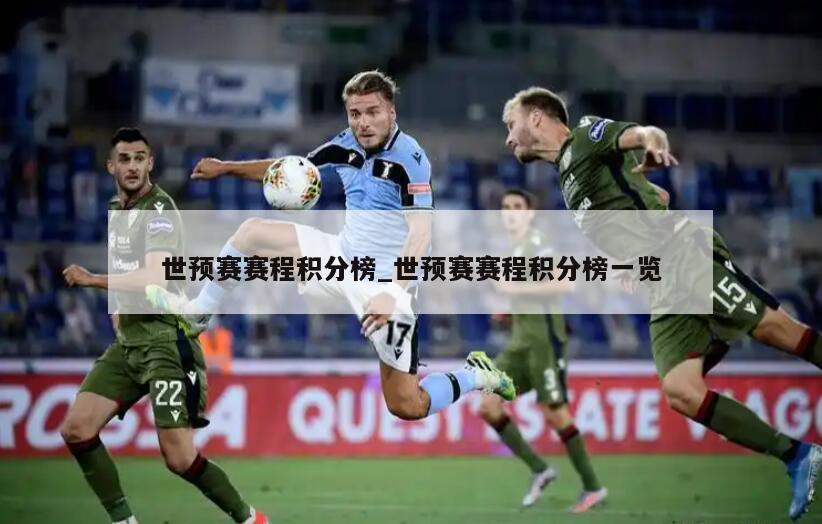 世预赛赛程积分榜_世预赛赛程积分榜一览