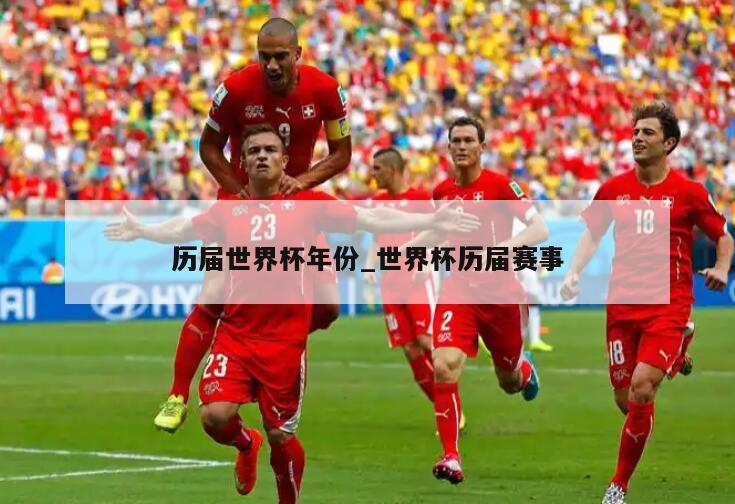 历届世界杯年份_世界杯历届赛事
