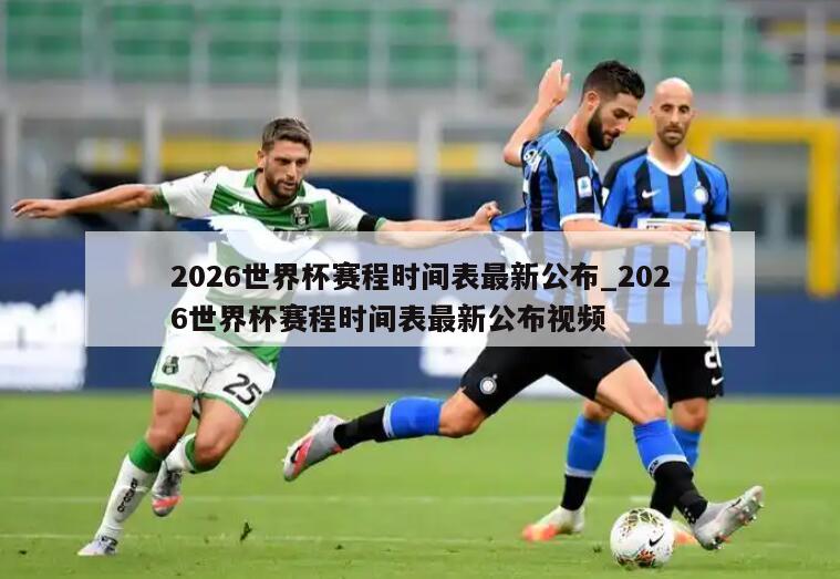 2026世界杯赛程时间表最新公布_2026世界杯赛程时间表最新公布视频