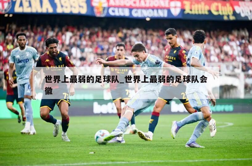 世界上最弱的足球队_世界上最弱的足球队会徽