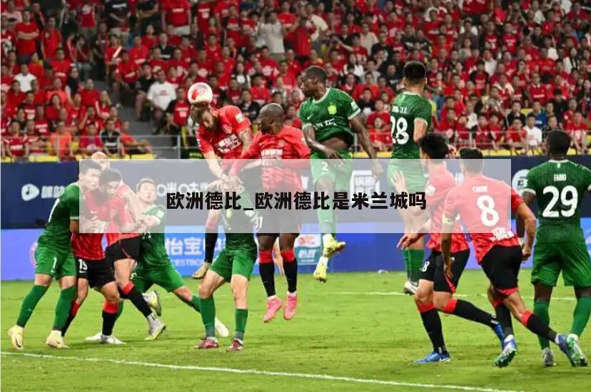 欧洲德比_欧洲德比是米兰城吗