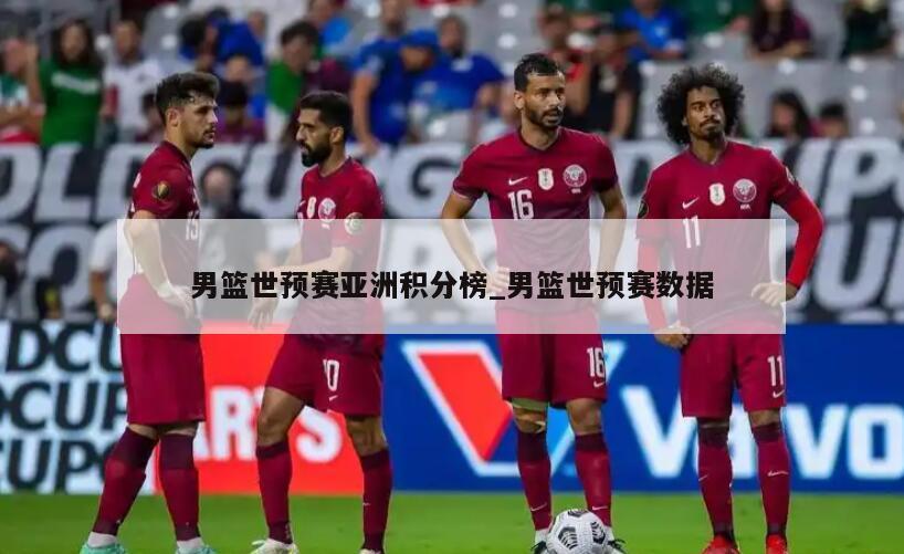 男篮世预赛亚洲积分榜_男篮世预赛数据