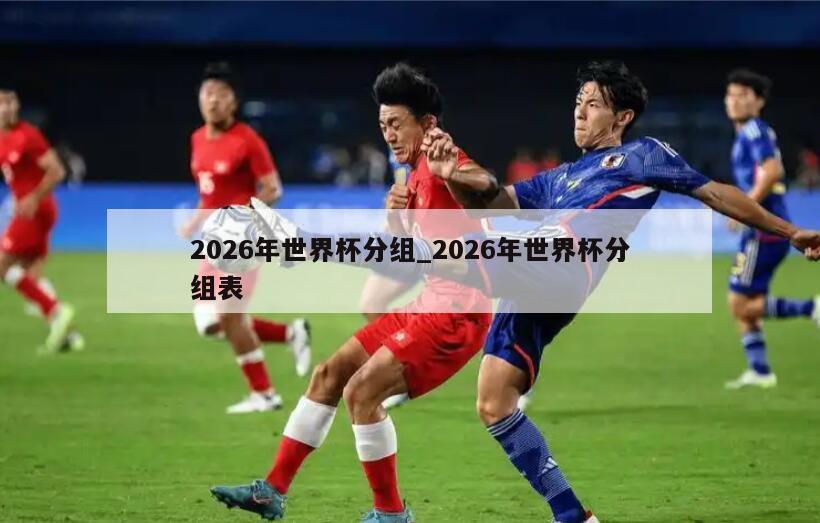2026年世界杯分组_2026年世界杯分组表