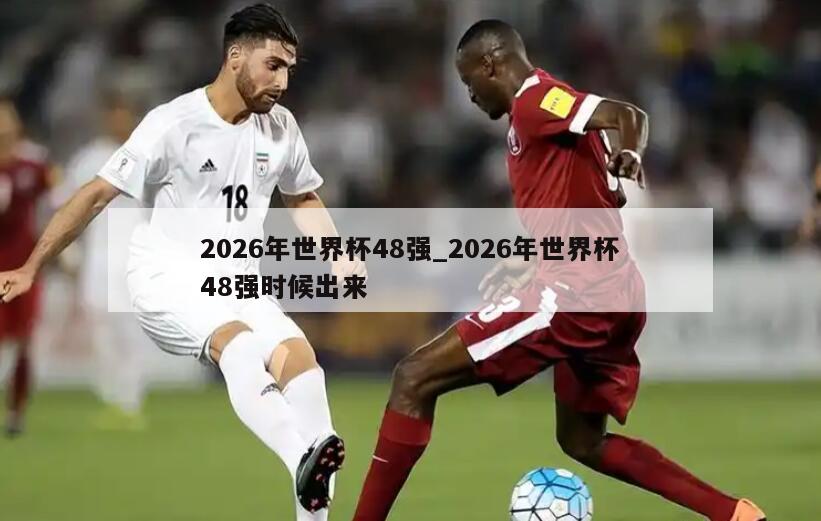 2026年世界杯48强_2026年世界杯48强时候出来