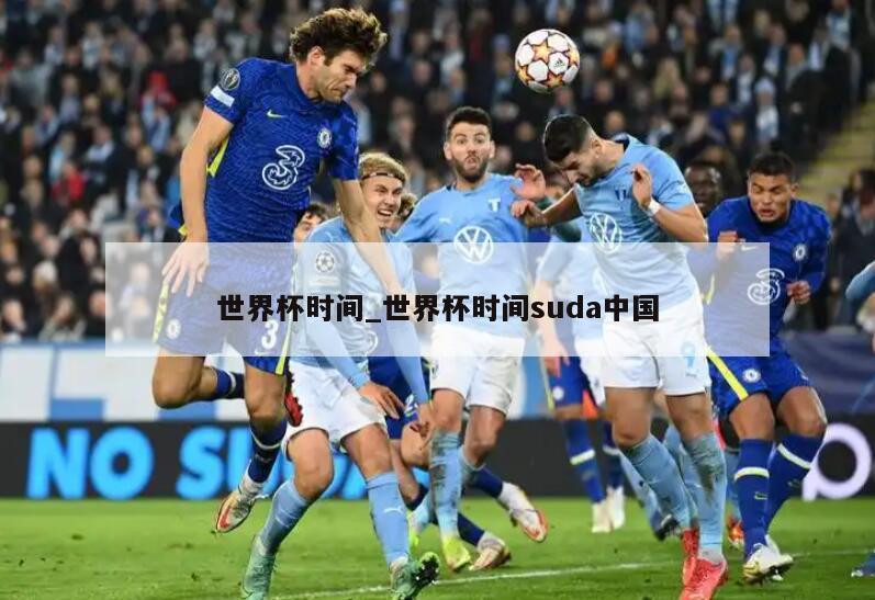 世界杯时间_世界杯时间suda中国