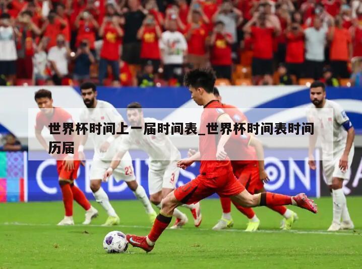 世界杯时间上一届时间表_世界杯时间表时间历届