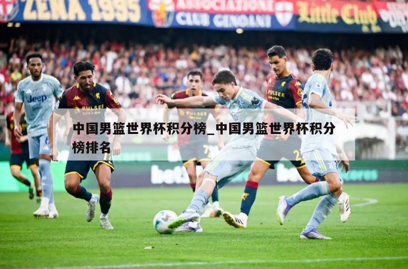中国男篮世界杯积分榜_中国男篮世界杯积分榜排名