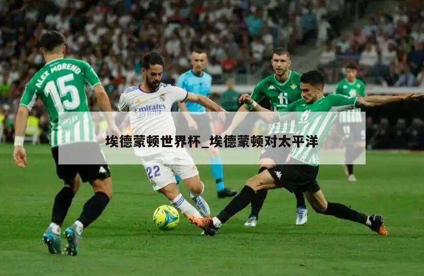 埃德蒙顿世界杯_埃德蒙顿对太平洋