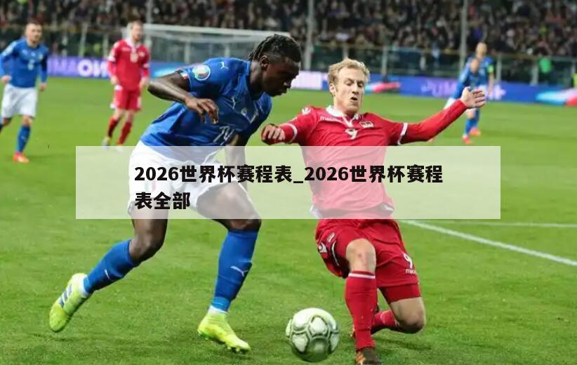 2026世界杯赛程表_2026世界杯赛程表全部