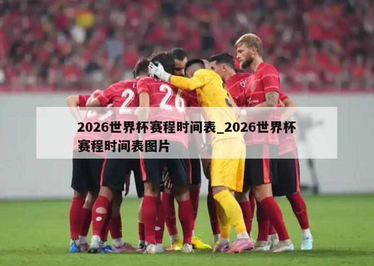 2026世界杯赛程时间表_2026世界杯赛程时间表图片