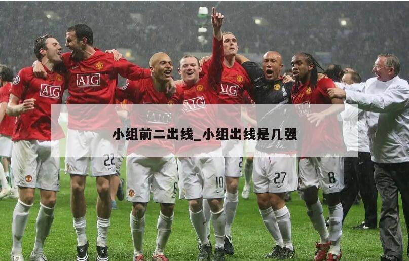 小组前二出线_小组出线是几强