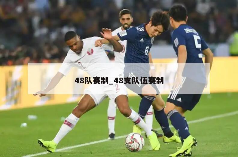 48队赛制_48支队伍赛制