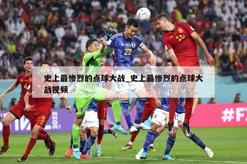 史上最惨烈的点球大战_史上最惨烈的点球大战视频
