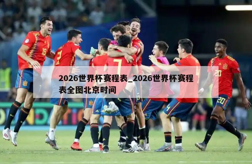 2026世界杯赛程表_2026世界杯赛程表全图北京时间