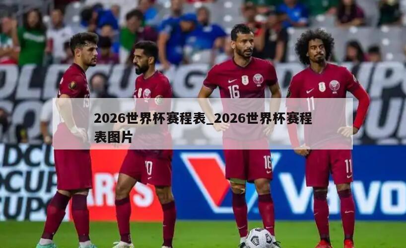 2026世界杯赛程表_2026世界杯赛程表图片