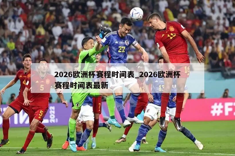 2026欧洲杯赛程时间表_2026欧洲杯赛程时间表最新
