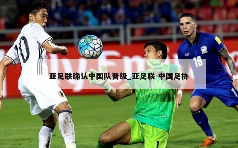 亚足联确认中国队晋级_亚足联 中国足协