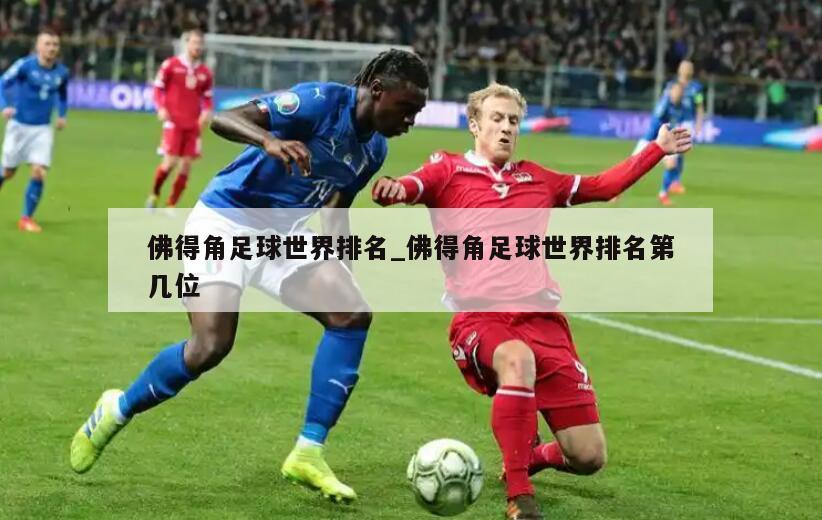 佛得角足球世界排名_佛得角足球世界排名第几位
