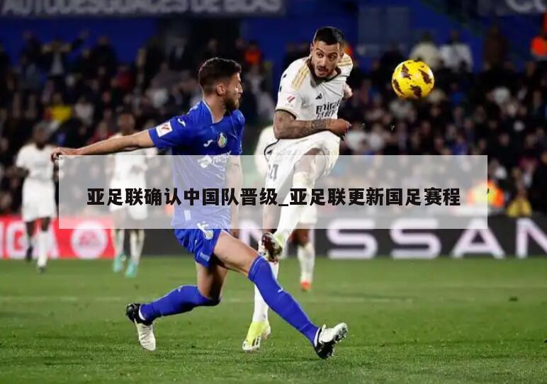 亚足联确认中国队晋级_亚足联更新国足赛程