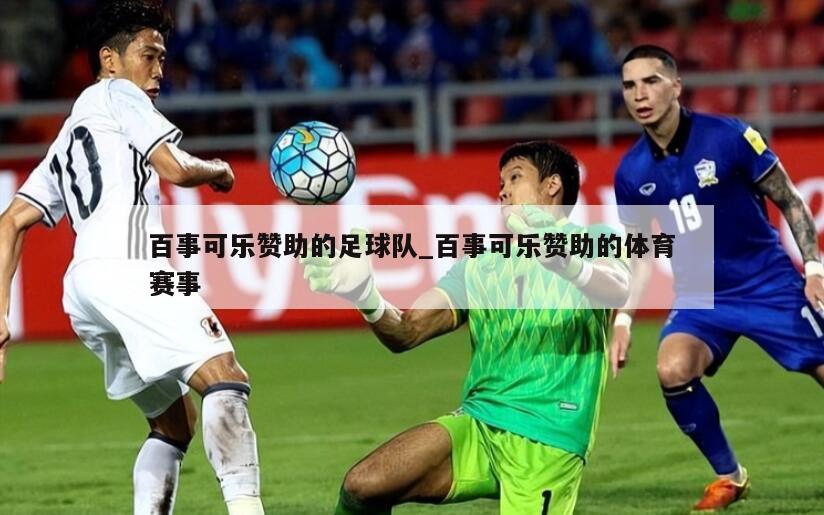 百事可乐赞助的足球队_百事可乐赞助的体育赛事