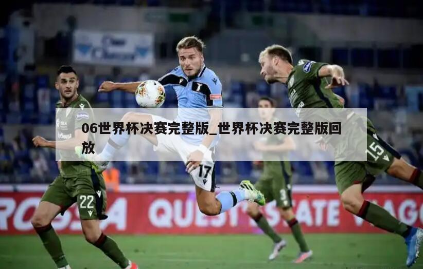 06世界杯决赛完整版_世界杯决赛完整版回放