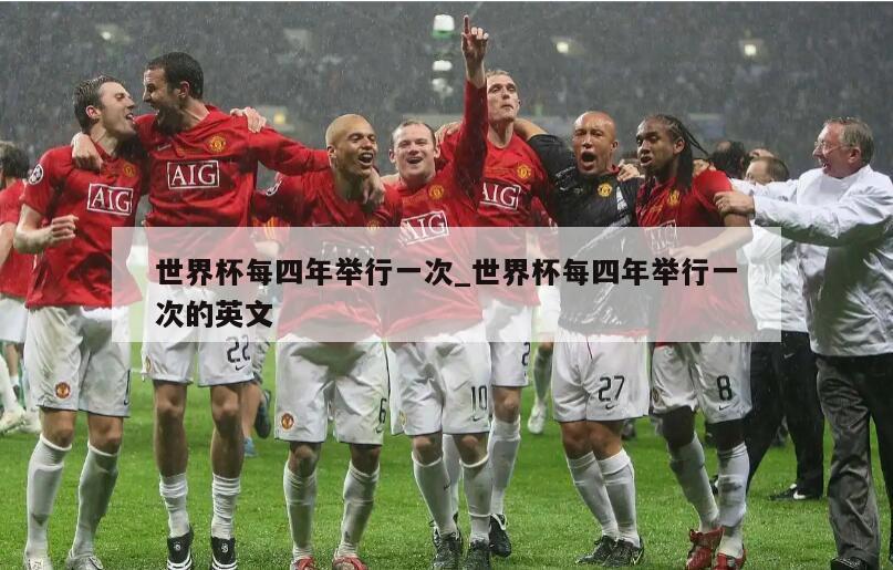 世界杯每四年举行一次_世界杯每四年举行一次的英文