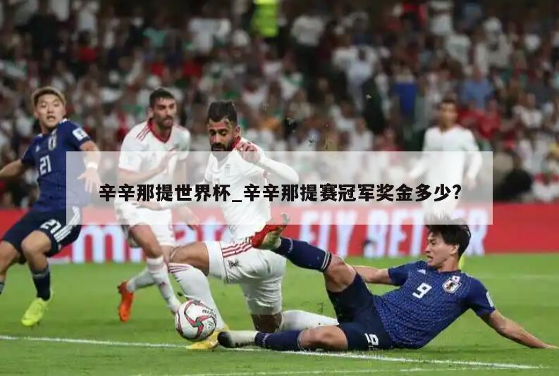 辛辛那提世界杯_辛辛那提赛冠军奖金多少?