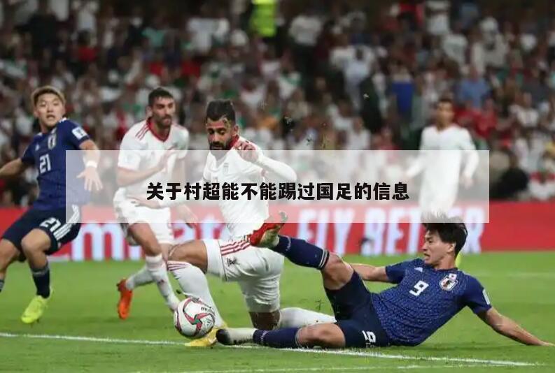 关于村超能不能踢过国足的信息