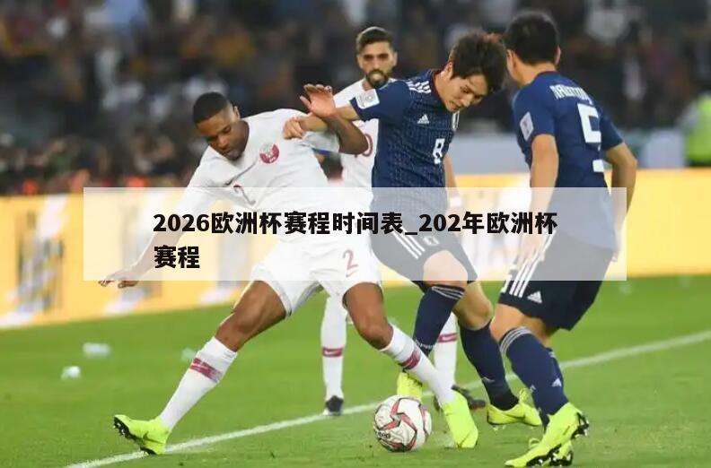 2026欧洲杯赛程时间表_202年欧洲杯赛程