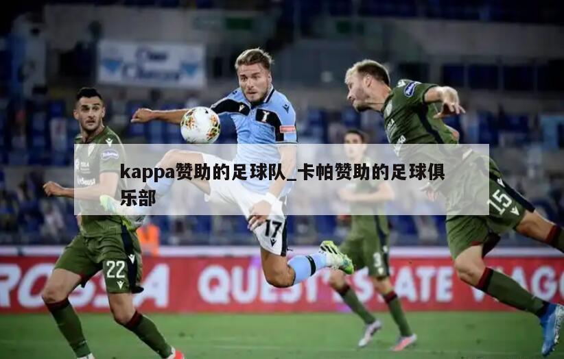 kappa赞助的足球队_卡帕赞助的足球俱乐部