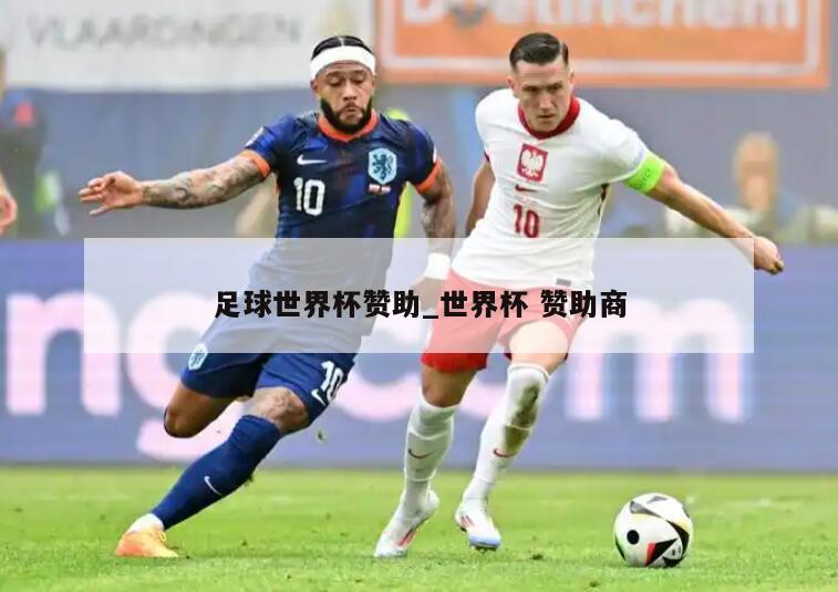 足球世界杯赞助_世界杯 赞助商